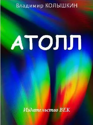 Обложка Атолл