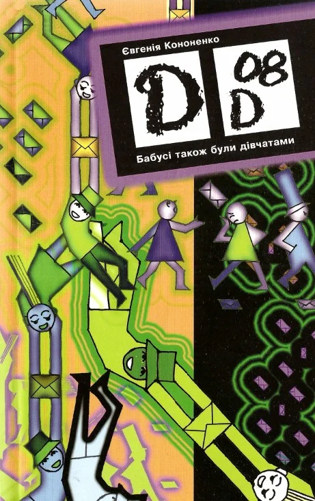 Обложка Бабусі також були дівчатами