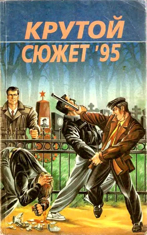 Обложка Крутой сюжет 1995, № 3