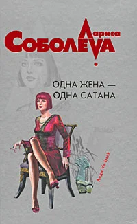 Обложка Одна жена – одна сатана