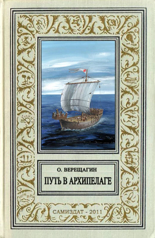 Обложка Путь в архипелаге (воспоминание о небывшем)