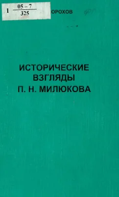 Обложка Исторические взгляды П.Н. Милюкова