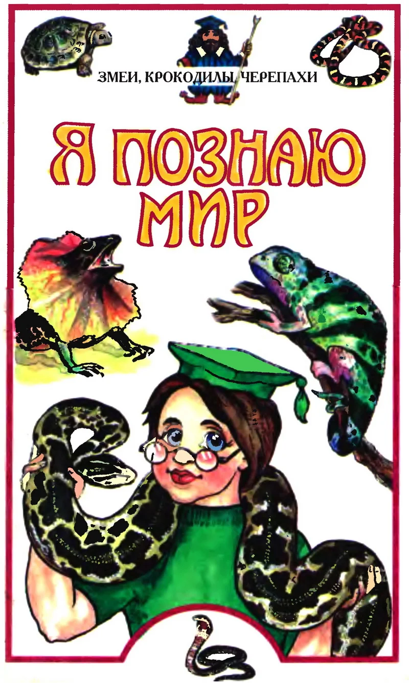 Обложка Я познаю мир. Змеи, крокодилы, черепахи
