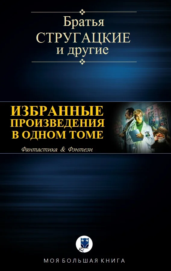 Обложка Избранные произведения в одном томе
