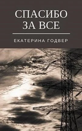 Обложка Спасибо за все