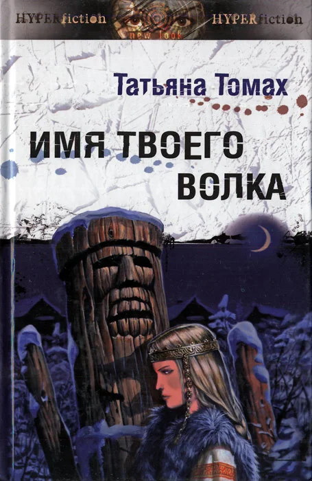 Обложка Имя твоего волка