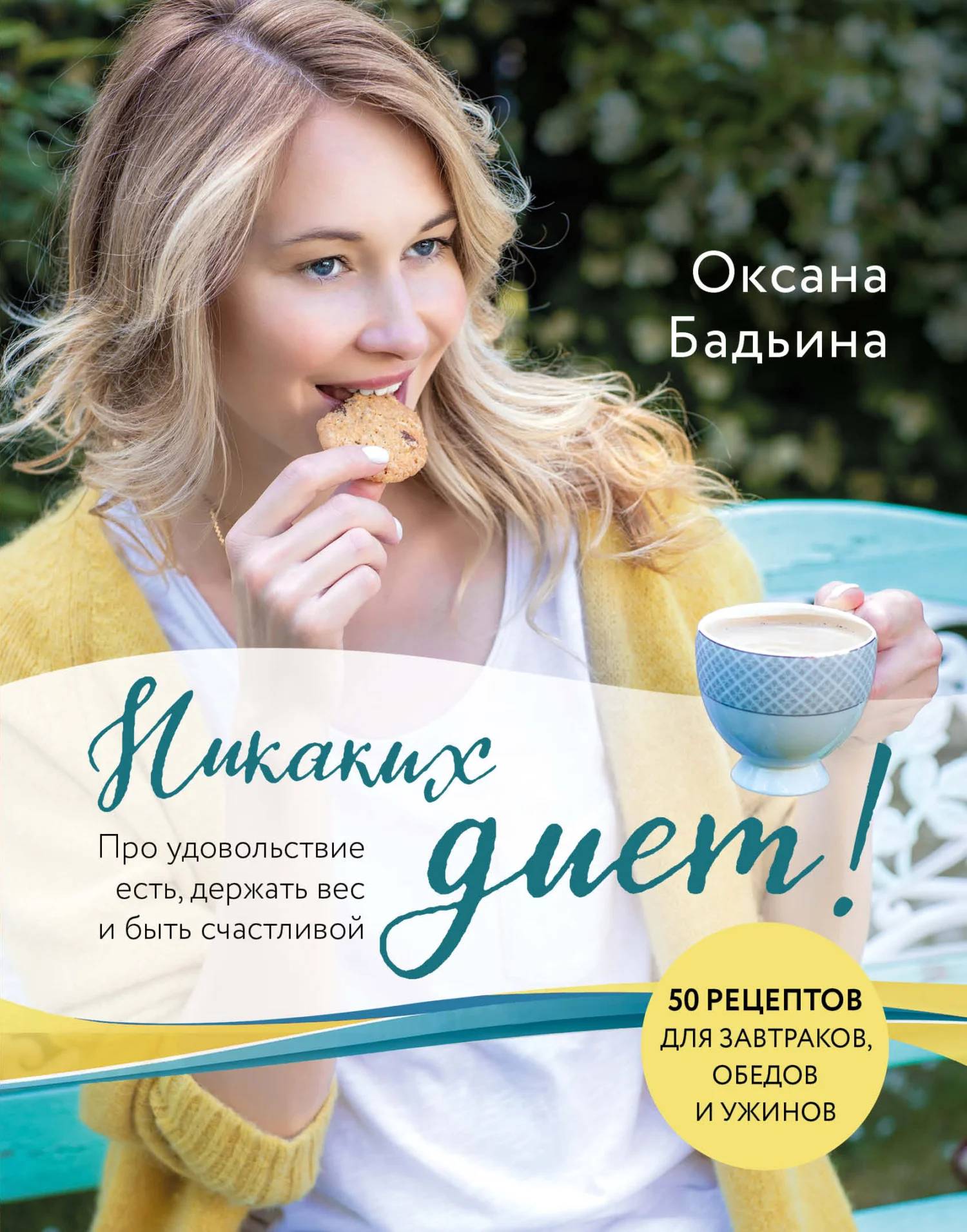 Обложка Никаких диет! Про удовольствие есть, держать вес и быть счастливой