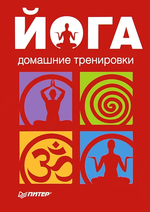 Обложка Йога. Домашние тренировки