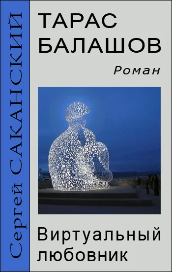 Обложка Тарас Балашов. Виртуальный любовник