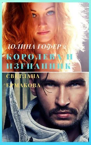 Обложка Королева и изгнанник (СИ)
