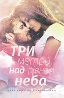 Обложка Три метри над рівнем неба