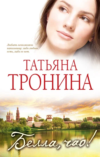 Обложка Белла, чао!