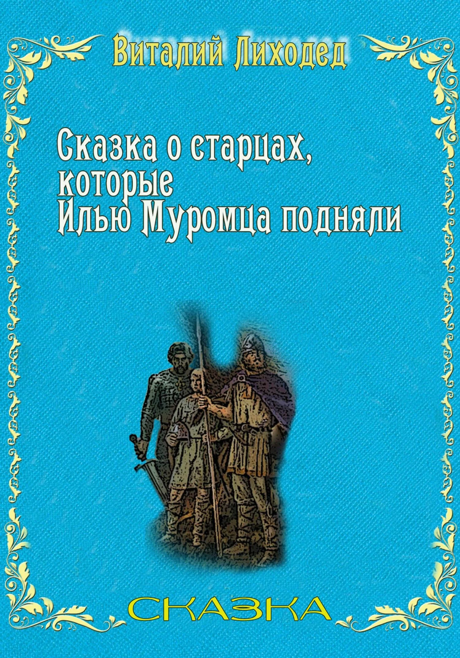 Обложка Сказка о старцах, которые Илью Муромца подняли