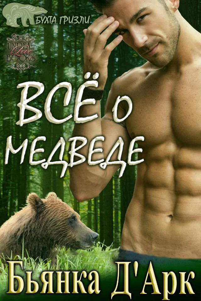 Обложка Все о медведе