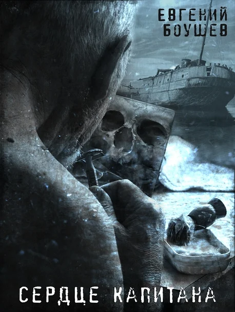 Обложка Сердце капитана