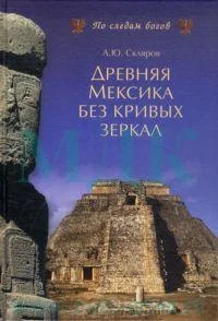 Обложка Древняя Мексика без кривых зеркал