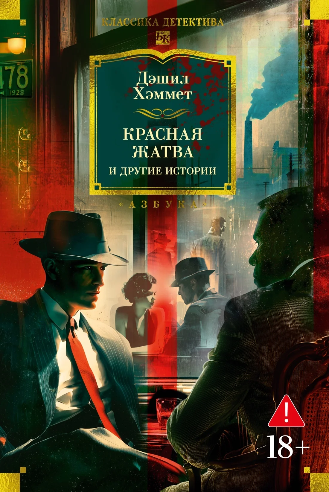 Обложка Красная жатва и другие истории