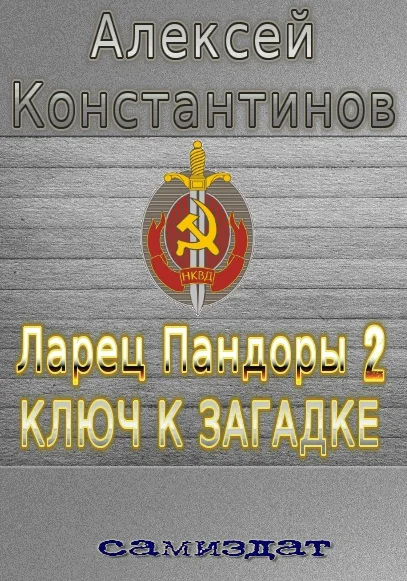 Обложка Ключ к загадке