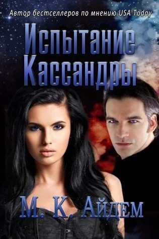 Обложка Испытание Кассандры