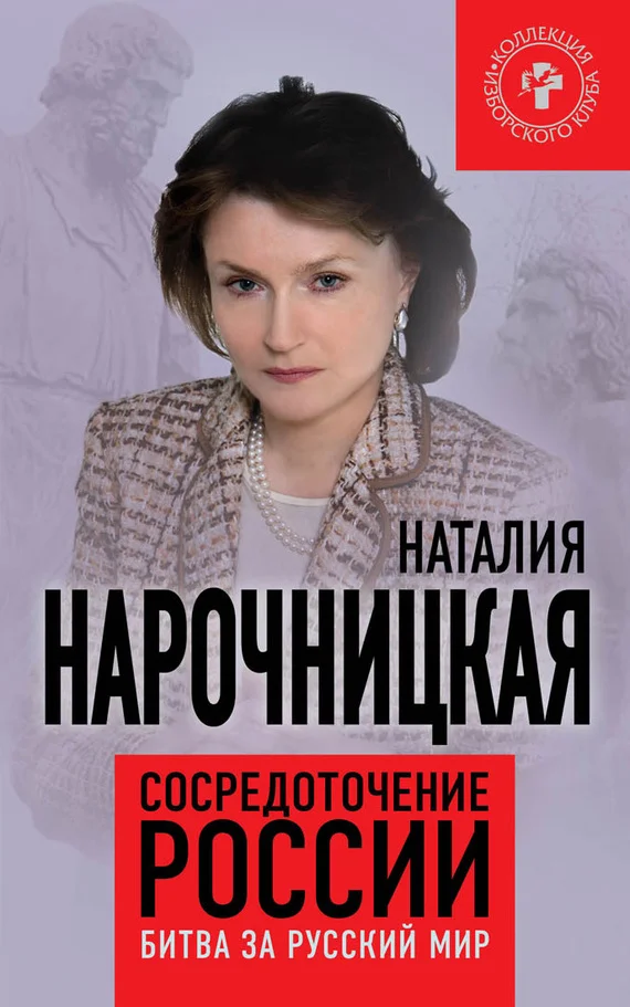 Обложка Сосредоточение России. Битва за русский мир
