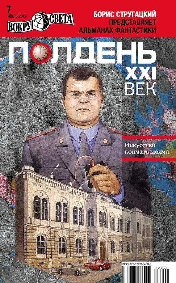 Обложка Полдень, XXI век, 2012 № 07