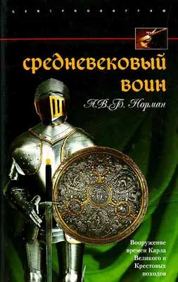 Обложка Средневековый воин. Вооружение времен Карла Великого и Крестовых походов