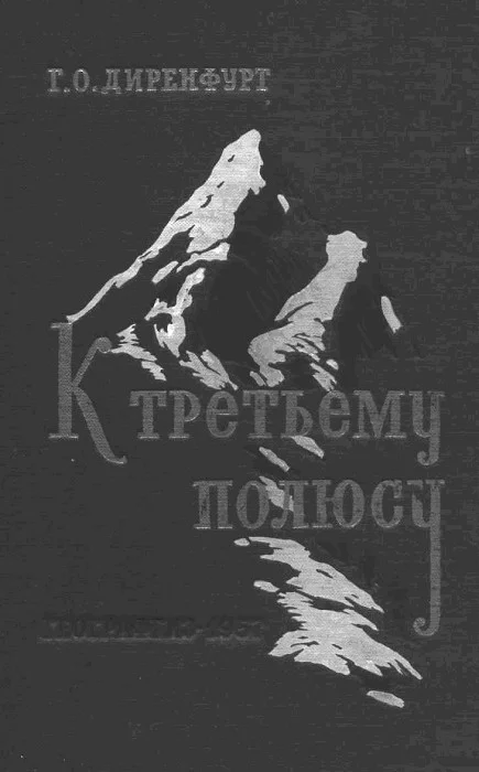 Обложка К третьему полюсу