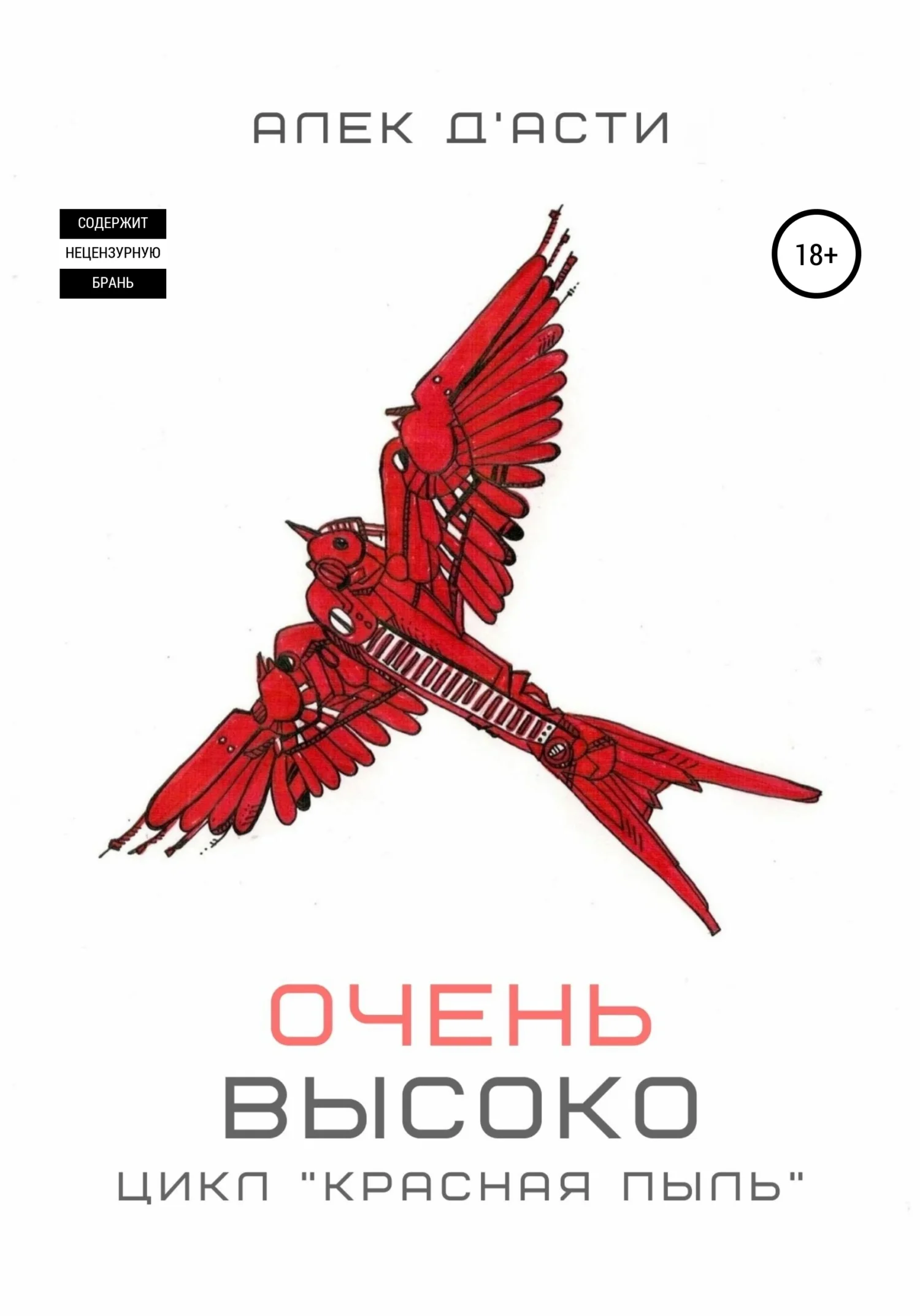 Обложка Очень высоко