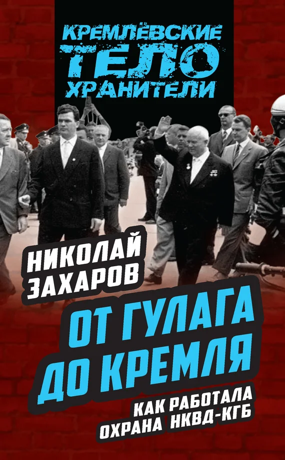 Обложка От ГУЛАГа до Кремля. Как работала охрана НКВД – КГБ