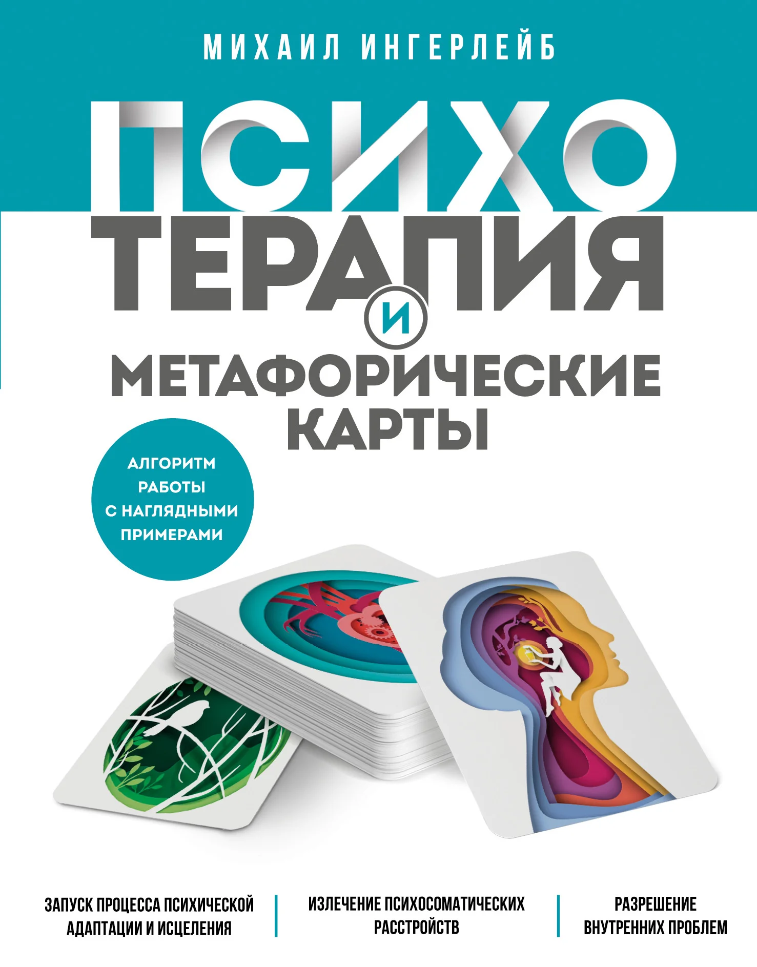 Обложка Психотерапия и метафорические карты