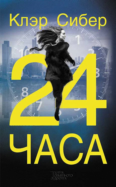 Обложка 24 часа
