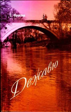 Обложка Дежавю