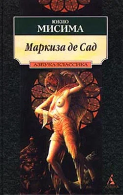 Обложка Маркиза де Сад: Новеллы. Драмы