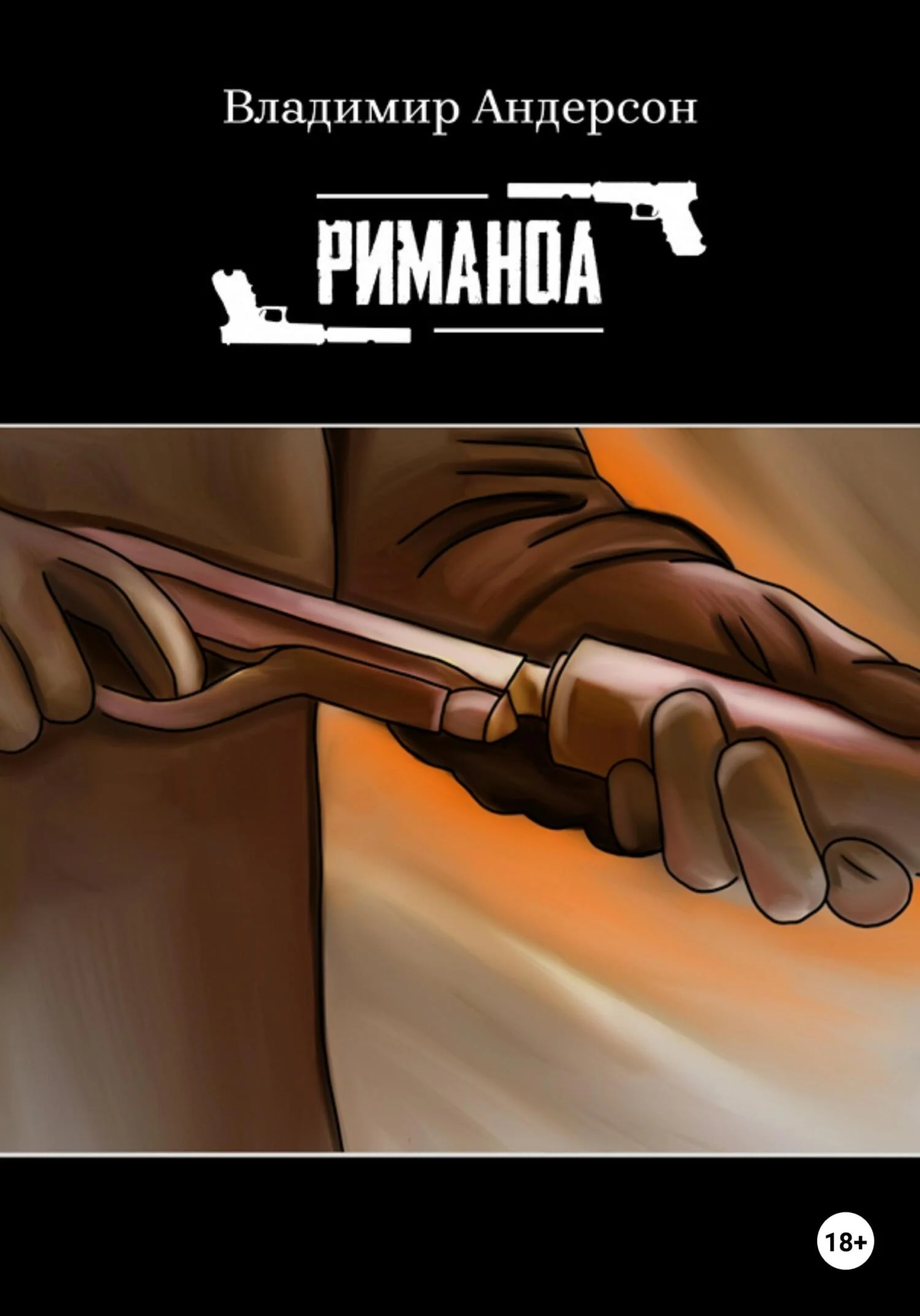 Обложка Риманоа