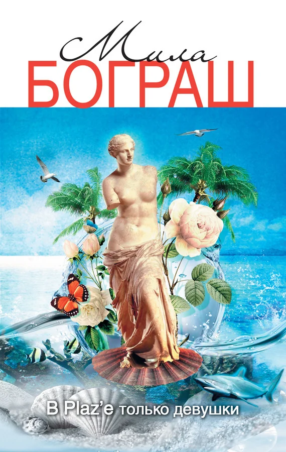 Обложка В Plaz’e только девушки