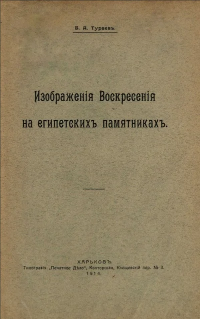 Обложка Изображения воскресения на египетских памятниках