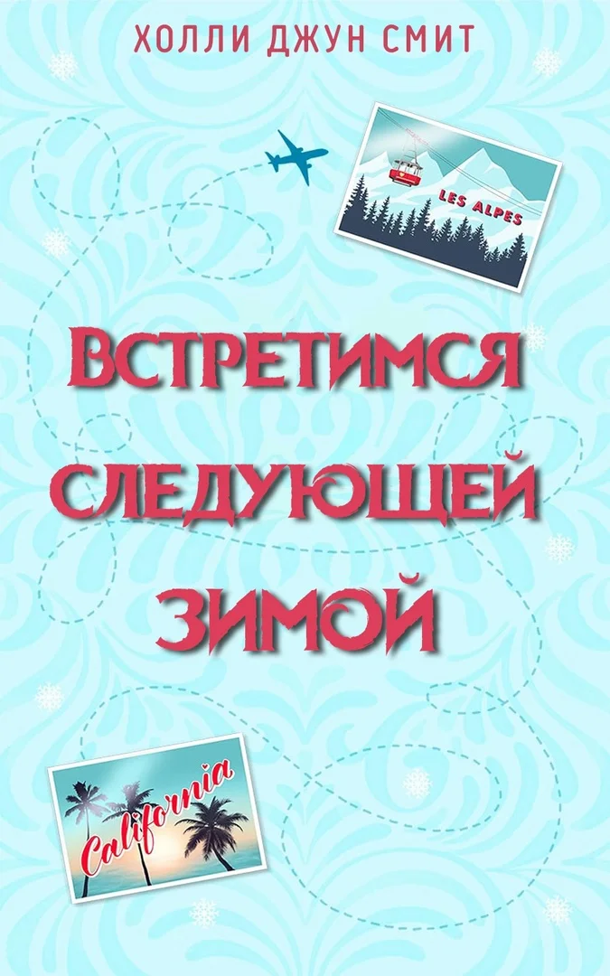 Обложка Встретимся следующей зимой