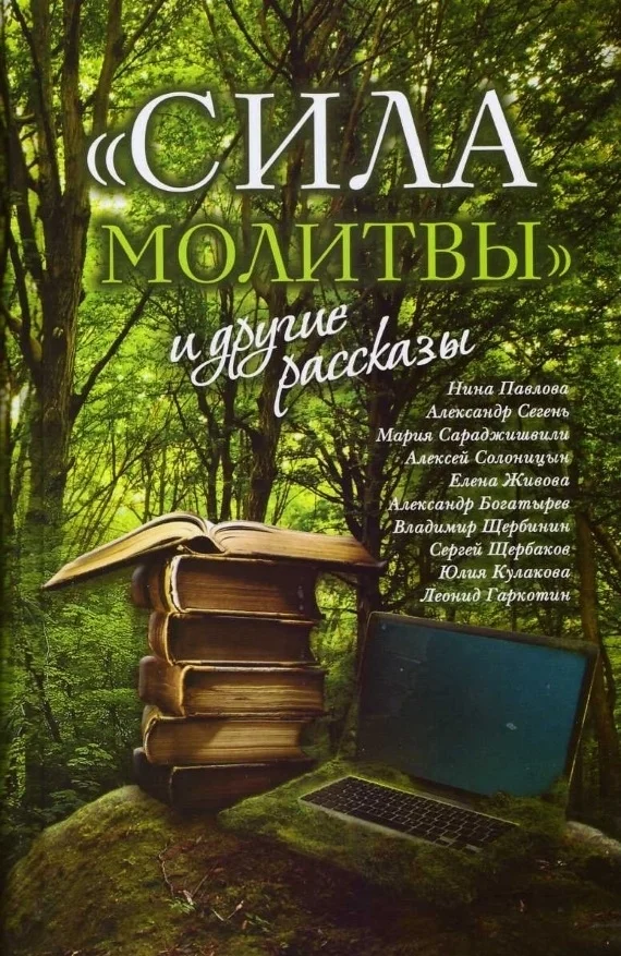 Обложка "Сила молитвы" и другие рассказы