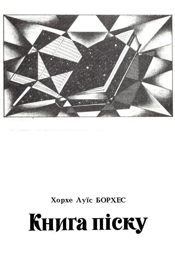 Обложка Книга піску