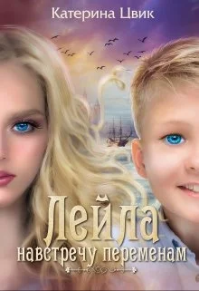 Обложка Навстречу переменам