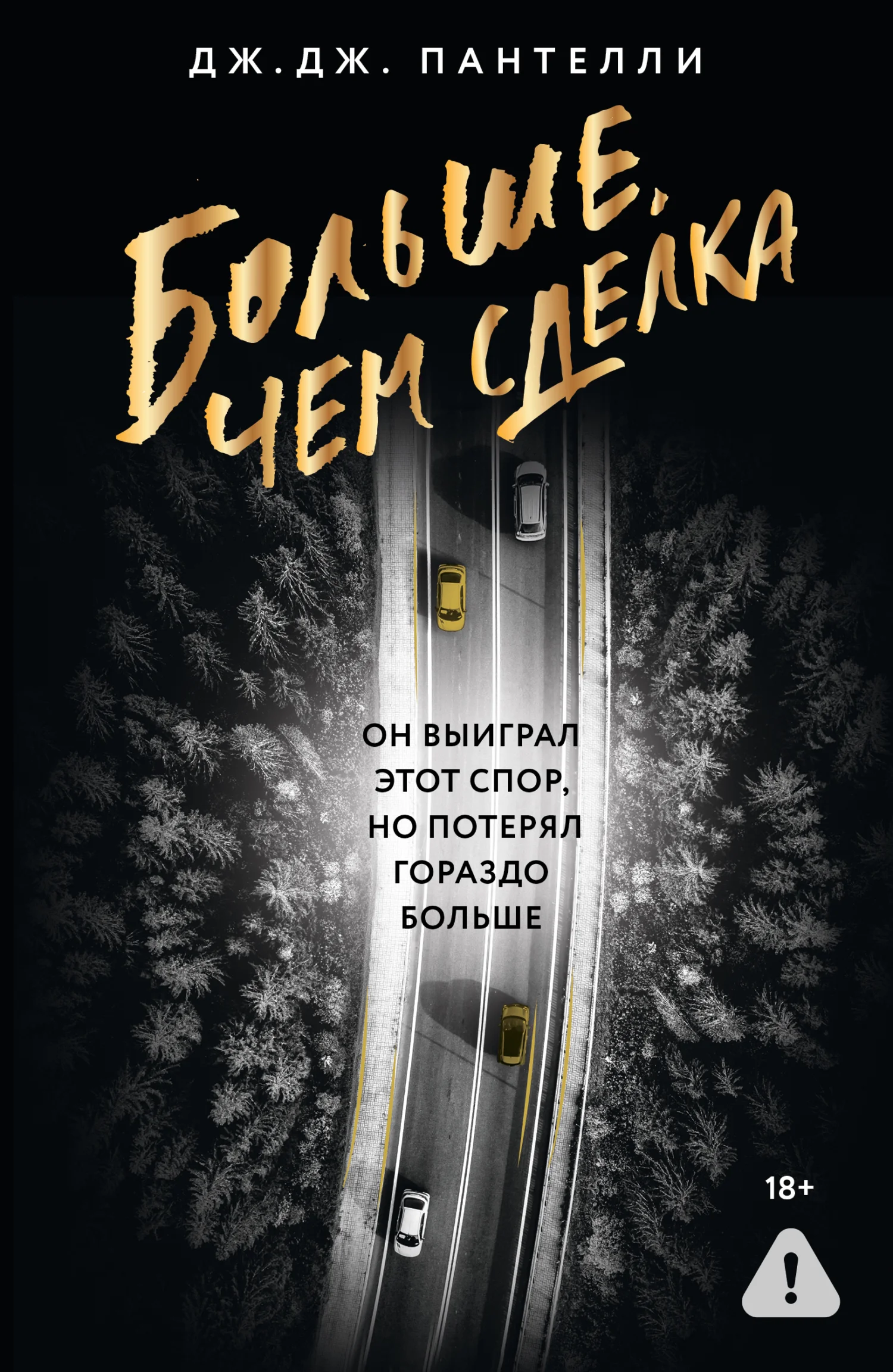 Обложка Больше, чем сделка