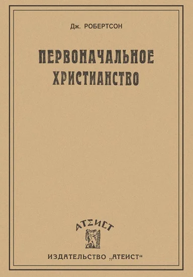 Обложка Первоначальное христианство