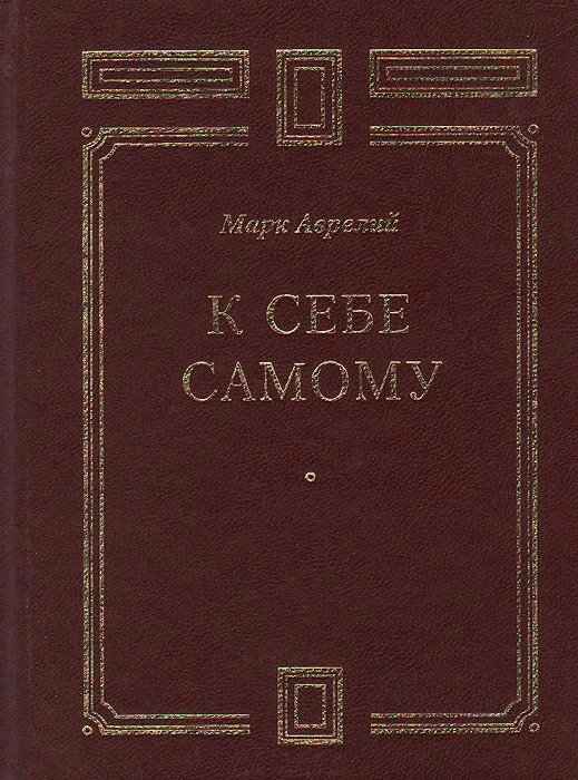 Обложка К себе самому