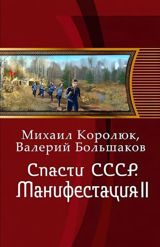 Обложка Спасти СССР. Манифестация II