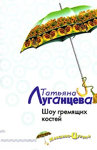 Обложка Шоу гремящих костей