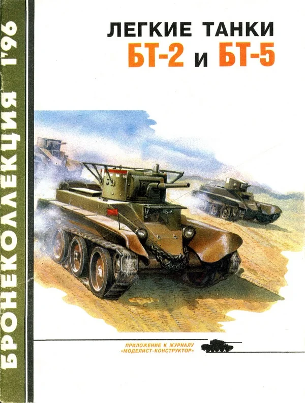 Обложка Лёгкие танки БТ-2 и БТ-5