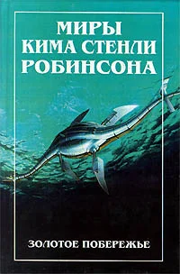 Обложка Золотое побережье