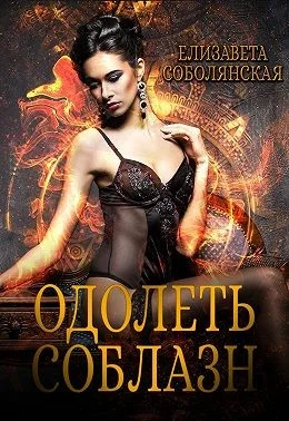 Обложка Одолеть соблазн