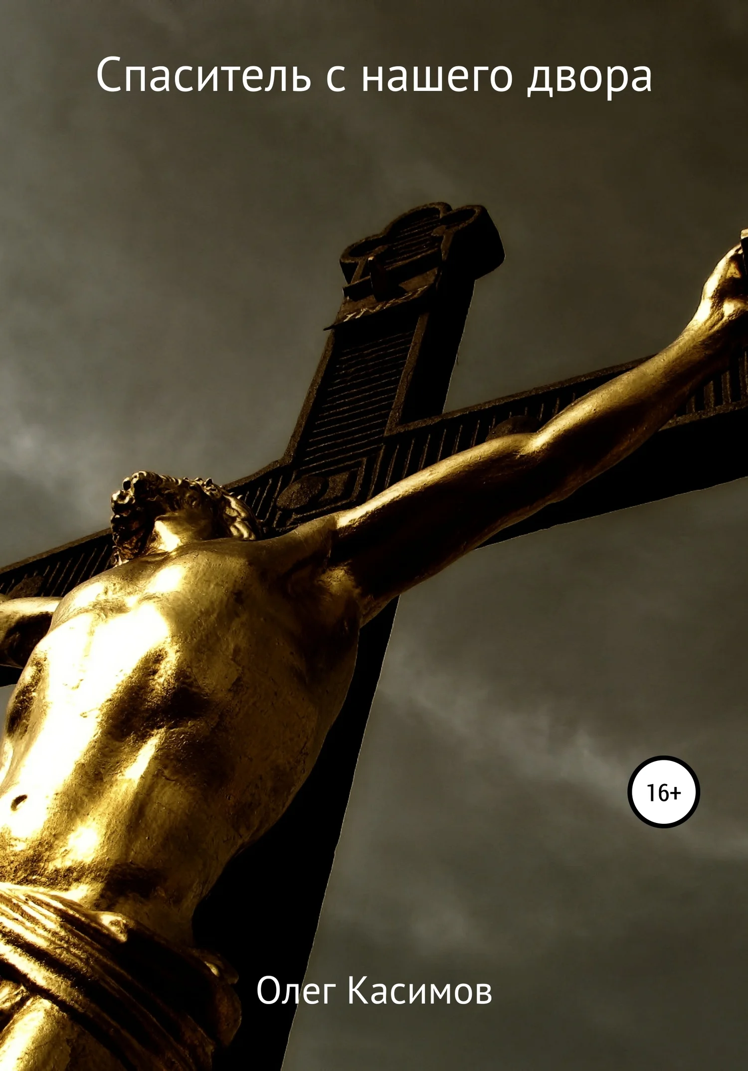 Обложка Спаситель с нашего двора