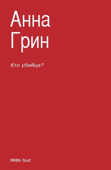 Обложка Кто убийца?